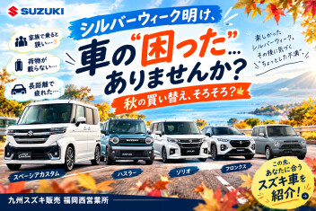 【シルバーウィーク明け】お出かけで気づいた「車の困った」ありませんか？秋の買い替え相談受付中！